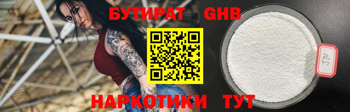Бутират  БУТИРАТ бутандиол  Вход с VPN  Чайковский 