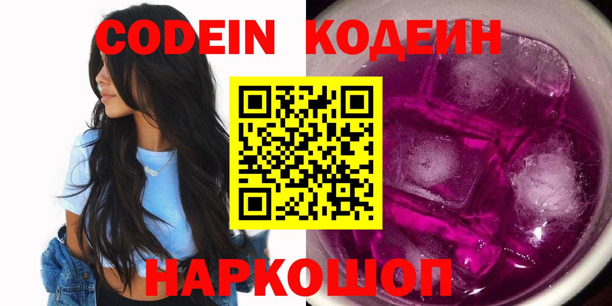 Чайковский  Кодеин Purple Drank  Вход с VPN  Кодеиновый сироп Lean напиток Lean (лин) 
